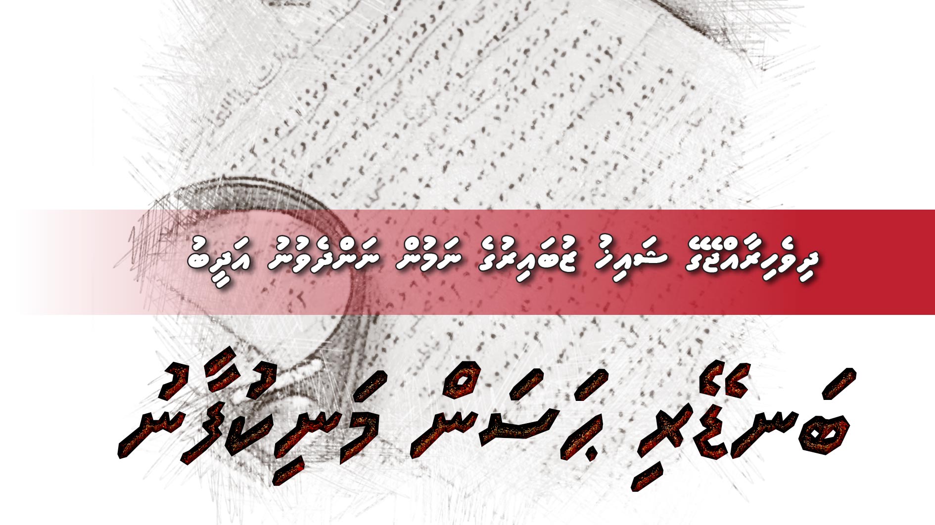 ދިވެހިރާއްޖޭގެ ޝައިޚު ޒުބައިރުގެ ނަމުން ނަންދެވުނު އަދީބު – ބަނޑޭރި ޙަސަން މަނިކުފާނު