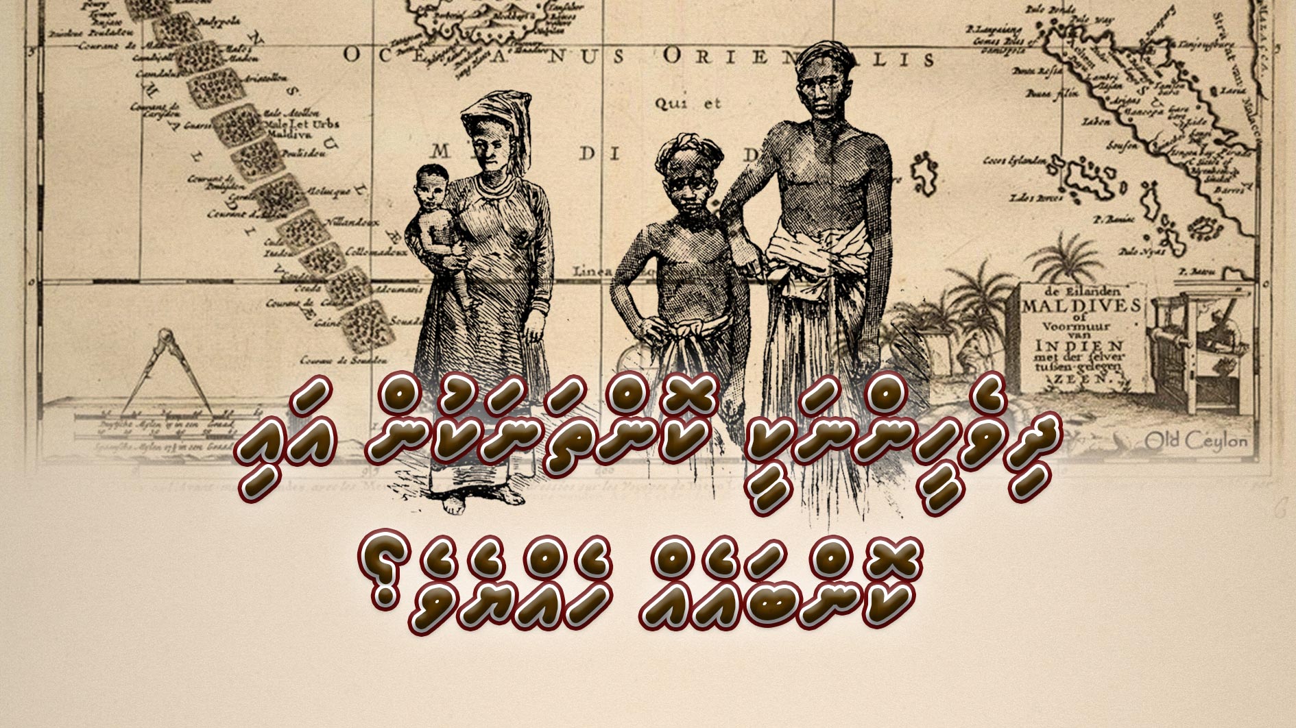 ދިވެހީންނަކީ ކޮންތަނަކުން އައި ކޮންބައެއް ހެއްޔެވެ؟