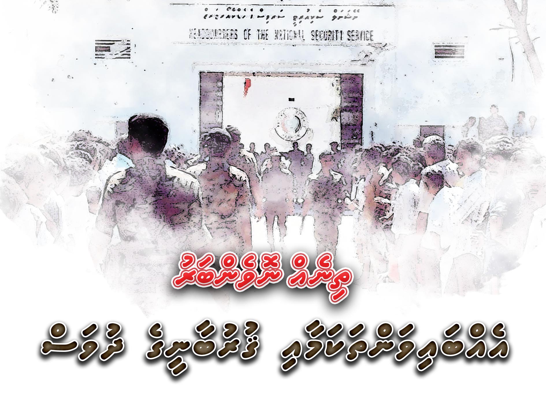 ތިނެއް ނޮވެންބަރު – އެއްބައިވަންތަކަމާއި ގުރުބާނީގެ ދުވަސް