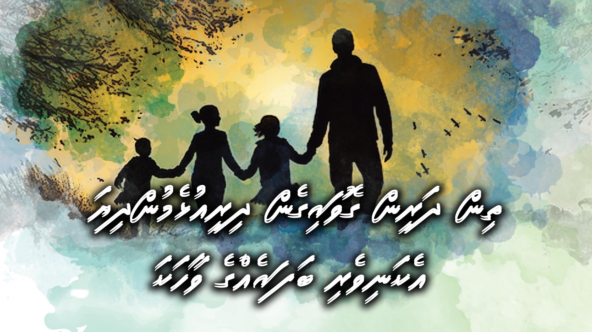 ތިން ދަރިން ގޮވައިގެން ދިރިއުޅެމުންދިޔަ އެކަނިވެރި ބަފައެއްގެ ވާހަކަ