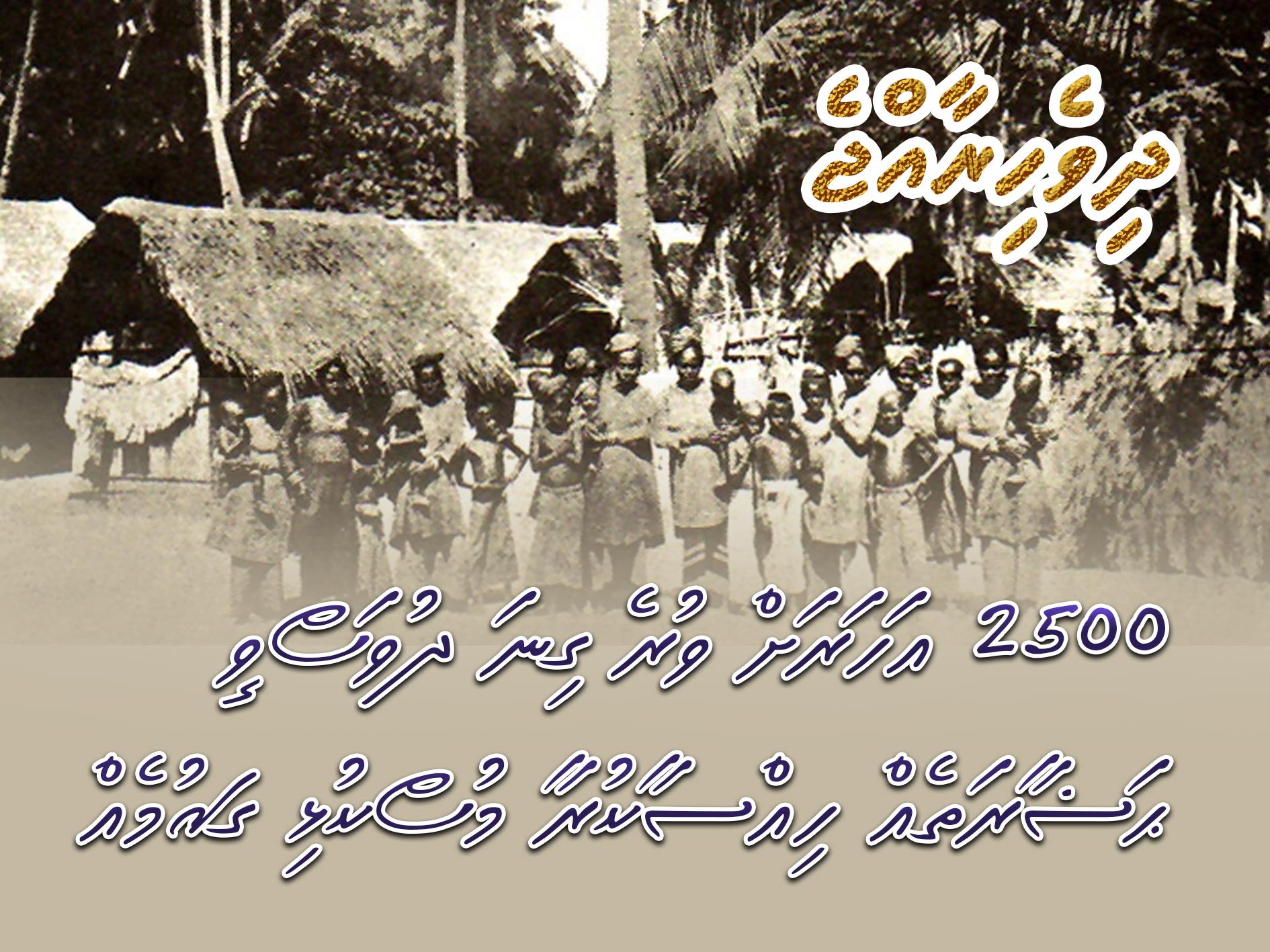 ދިވެހިރާއްޖެ: 2500 އަހަރަށް ވުރެ ގިނަ ދުވަސްވީ ޙަޟާރަތެއް ހިއްސާކުރާ މުސްކުޅި ގައުމެއް