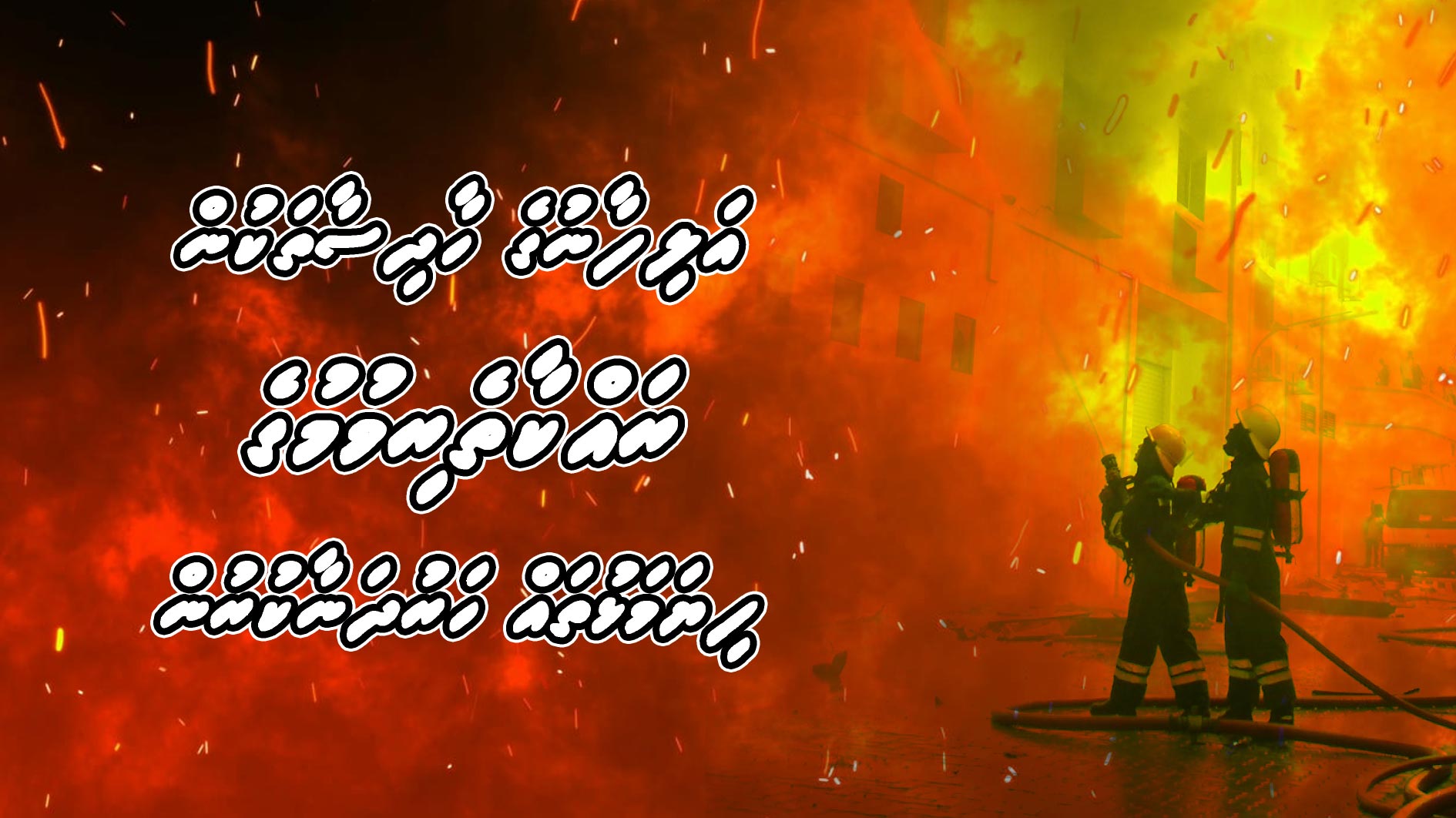 އަލިފާނުގެ ހާދިސާތަކުން ރައްކާތެރިވުމުގައި ފިޔަވަޅުތައް ހަރުދަނާކުރުން