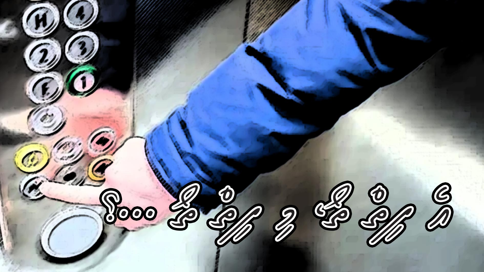 އެ ފިތްތޯ، މި ފިތްތޯ…؟