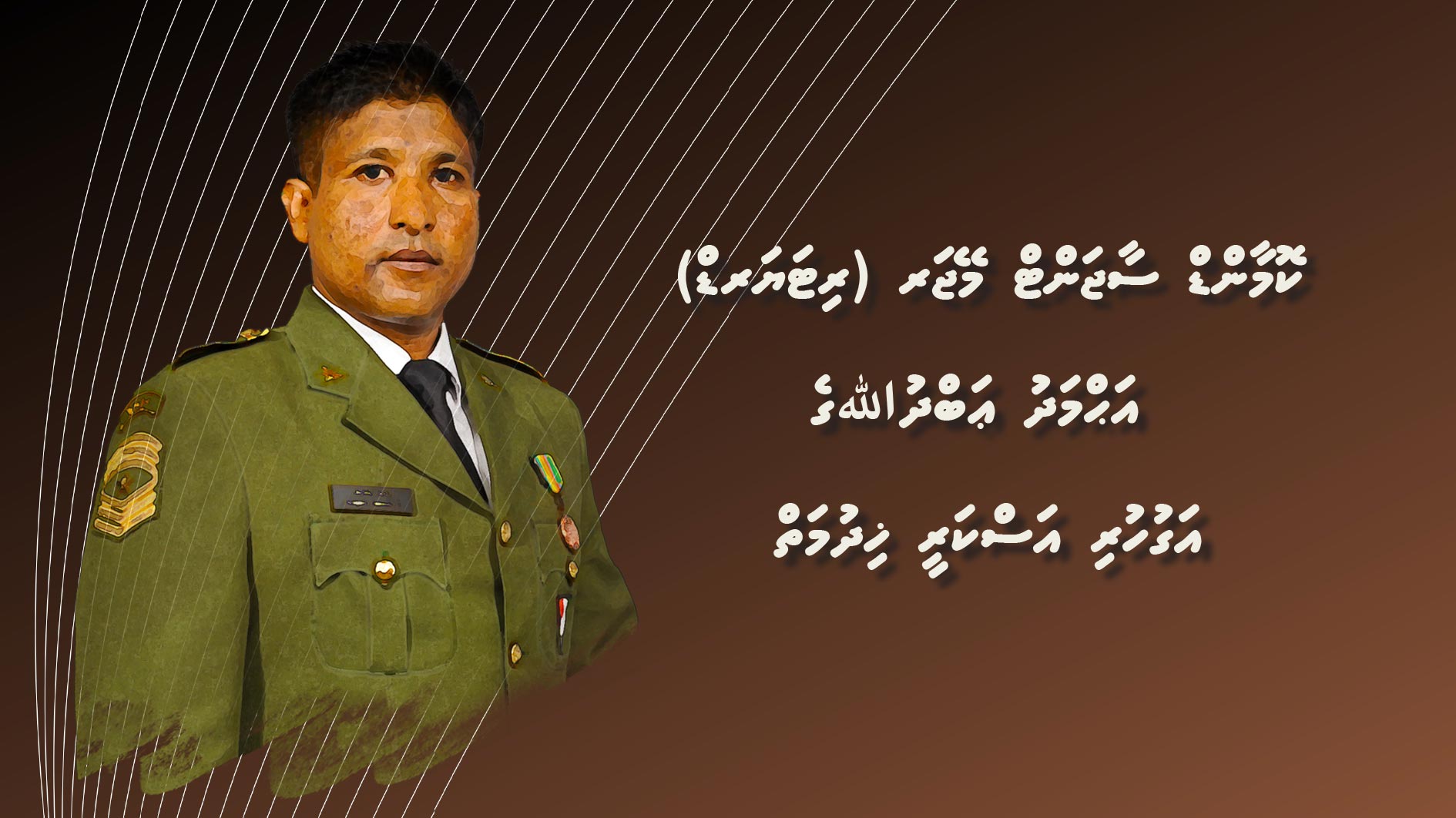 ކޮމާންޑް ސާޖަންޓް މޭޖަރ (ރިޓަޔަރޑް) އަޙްމަދު ޢަބްދުﷲ ގެ އަގުހުރި އަސްކަރީ ޚިދުމަތް