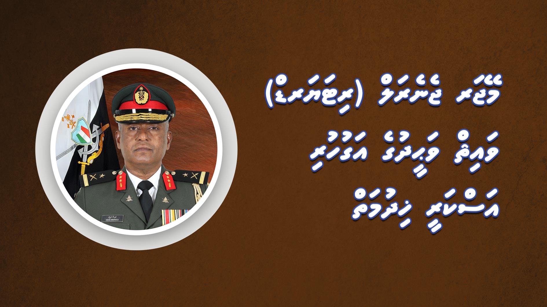 މޭޖަރ ޖެނެރަލް (ރިޓަޔަރޑް) ވައިޘް ވަޙީދުގެ އަގުހުރި އަސްކަރީ ޚިދުމަތް