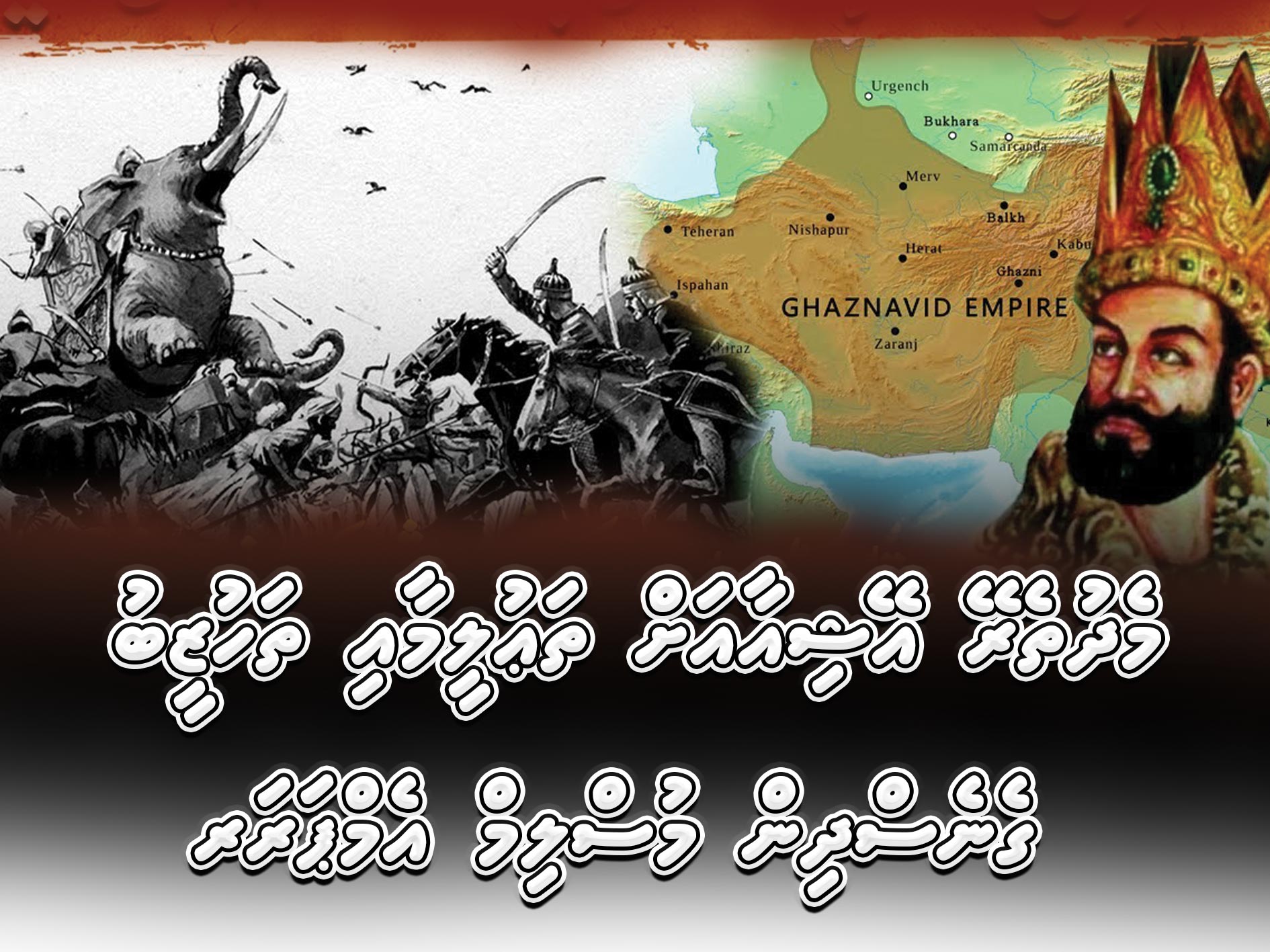 މެދުތެރޭ އޭޝިއާއަށް ތަޢުލީމާއި ތަހުޒީބު ގެނެސްދިން މުސްލިމް އެމްޕަޔަރ