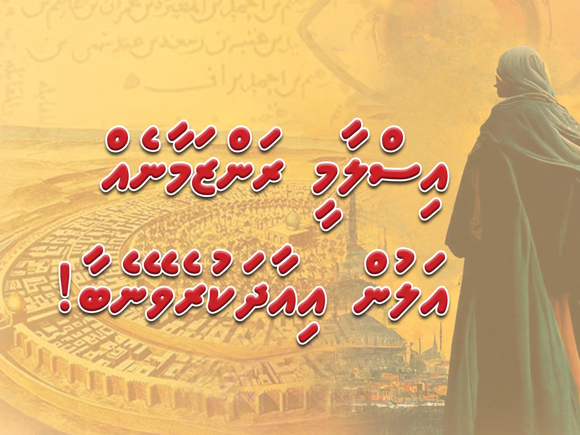 އިސްލާމީ ރަންޒަމާން އަލުން އިއާދަކުރެވޭނެބާ!