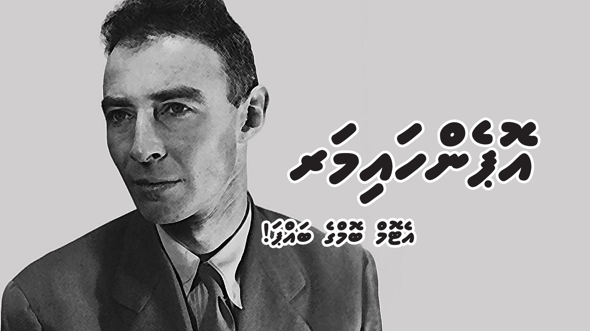 އޮޕެންހައިމަރ: އެޓޮމް ބޮމްގެ ބައްޕަ