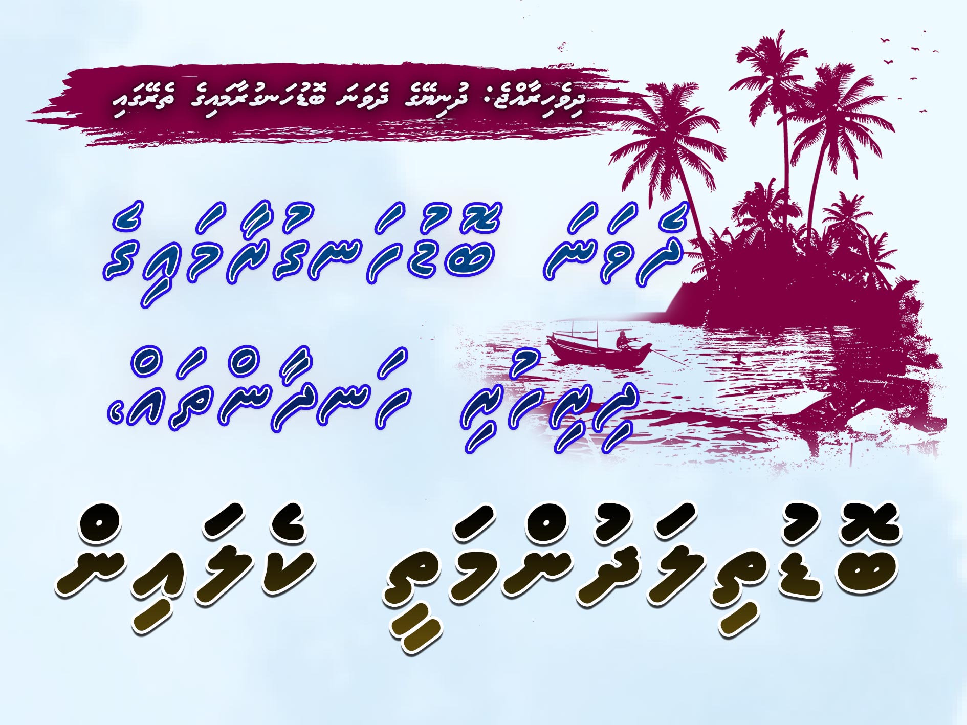 ދެވަނަ ބޮޑުހަނގުރާމައިގެ ދިރިހުރި ހަނދާންތައް: ބޮޑުތިލަދުންމަތީ ކެލައިން