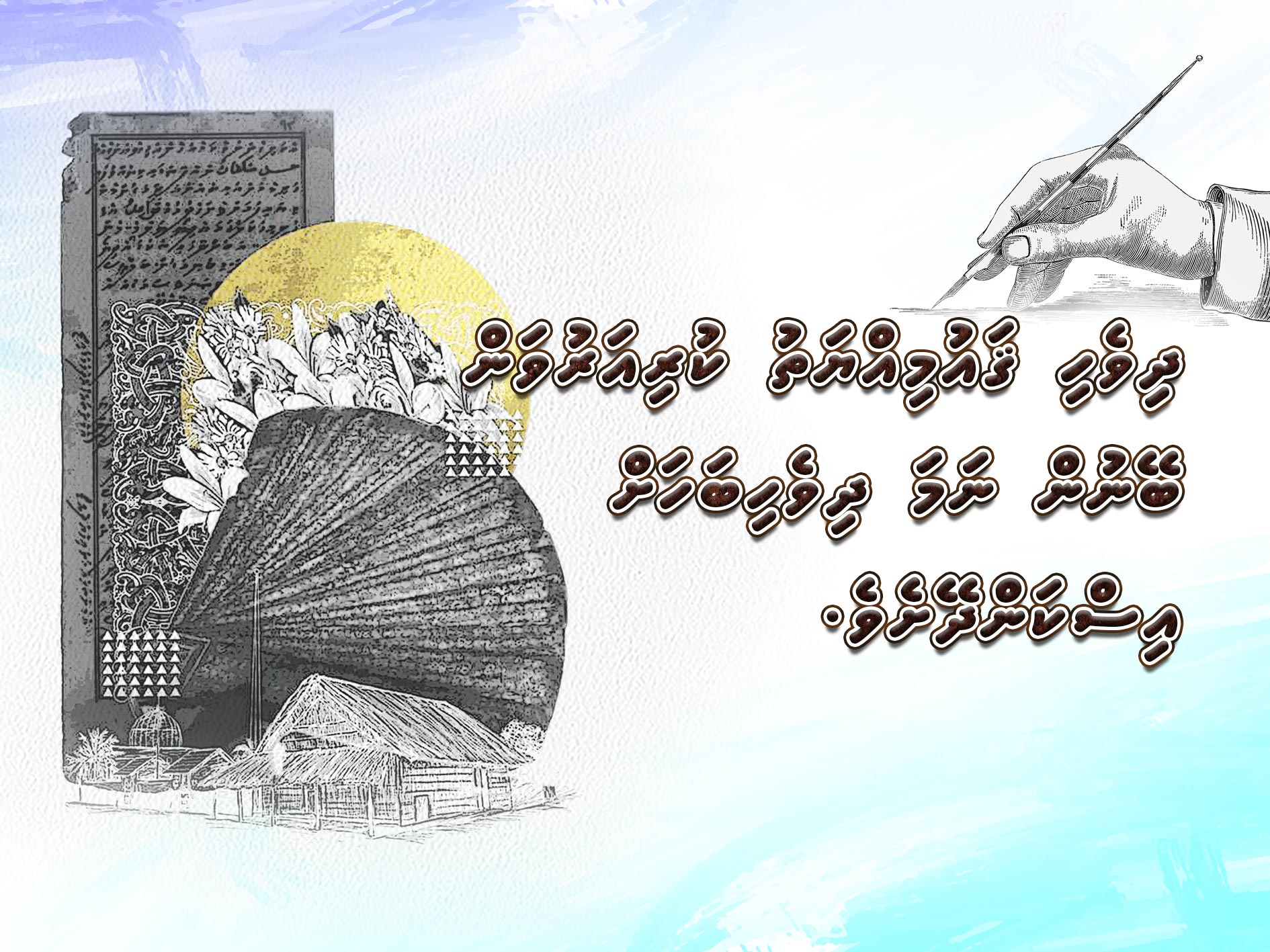 ދިވެހި ގައުމިއްޔަތު ކުރިއަރުވަން ބޭނުން ނަމަ ދިވެހިބަހަށް އިސްކަންދޭށެވެ.