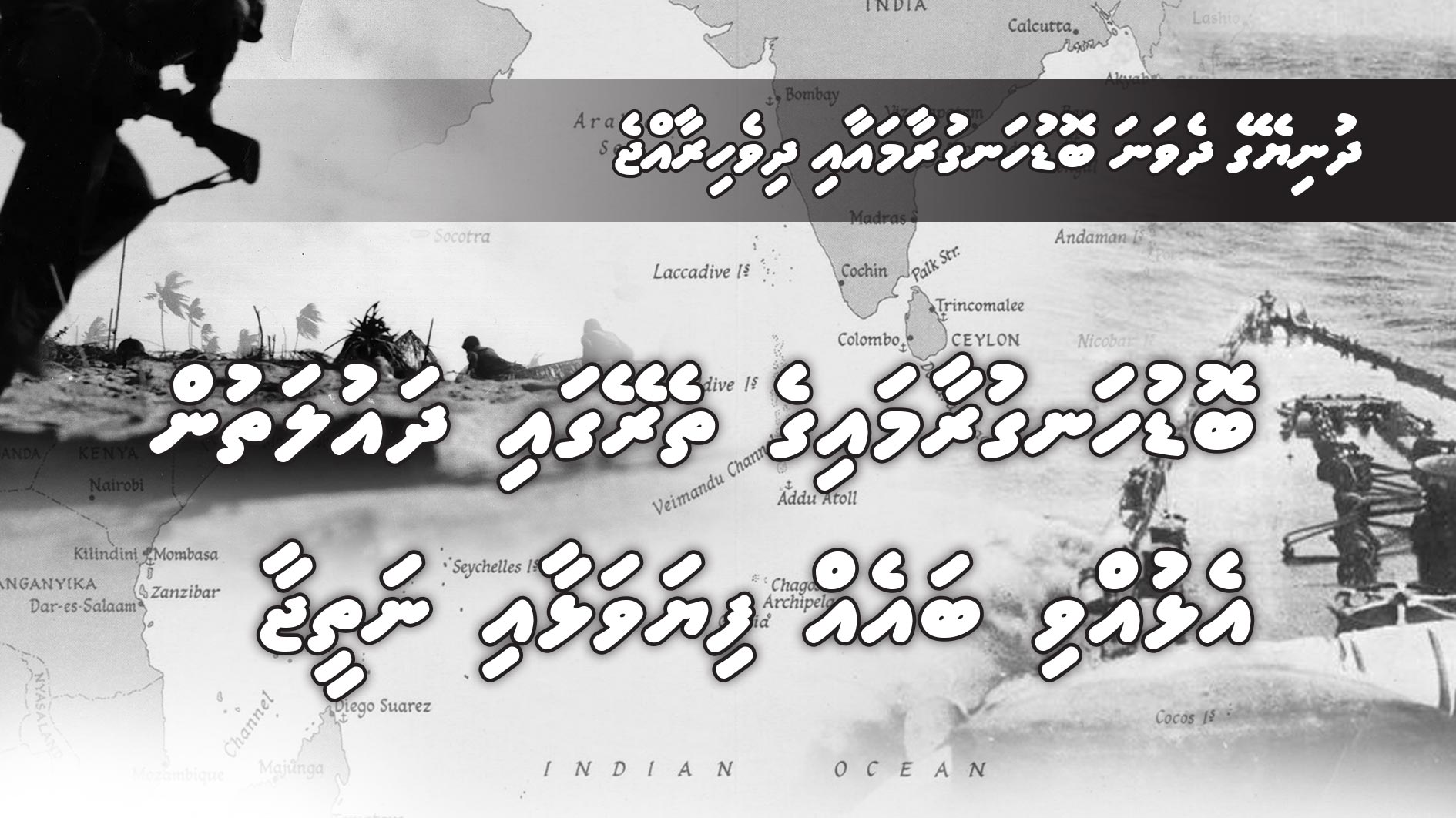 ދުނިޔޭގެ ދެވަނަ ބޮޑުހަނގުރާމައާއި ދިވެހިރާއްޖެ: ބޮޑުހަނގުރާމައިގެ ތެރޭގައި ދައުލަތުން އެޅުއްވި ބައެއް ފިޔަވަޅާއި ނަތީޖާ