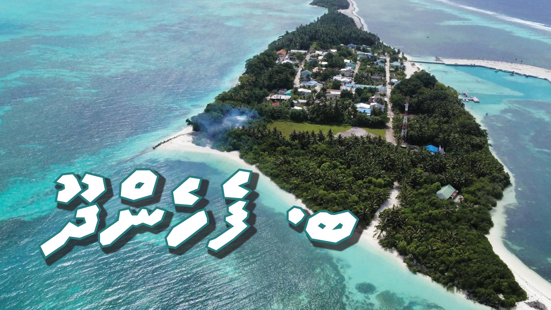 ބ. ފެހެންދޫ