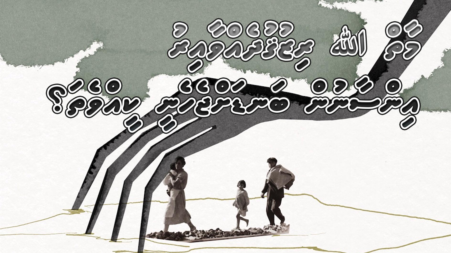 މާތް ﷲ ރިޒުޤުދެއްވާ އިރު އިންސާނުން ބަނޑަށް ޖެހެނީ ކީއްވެތަ؟