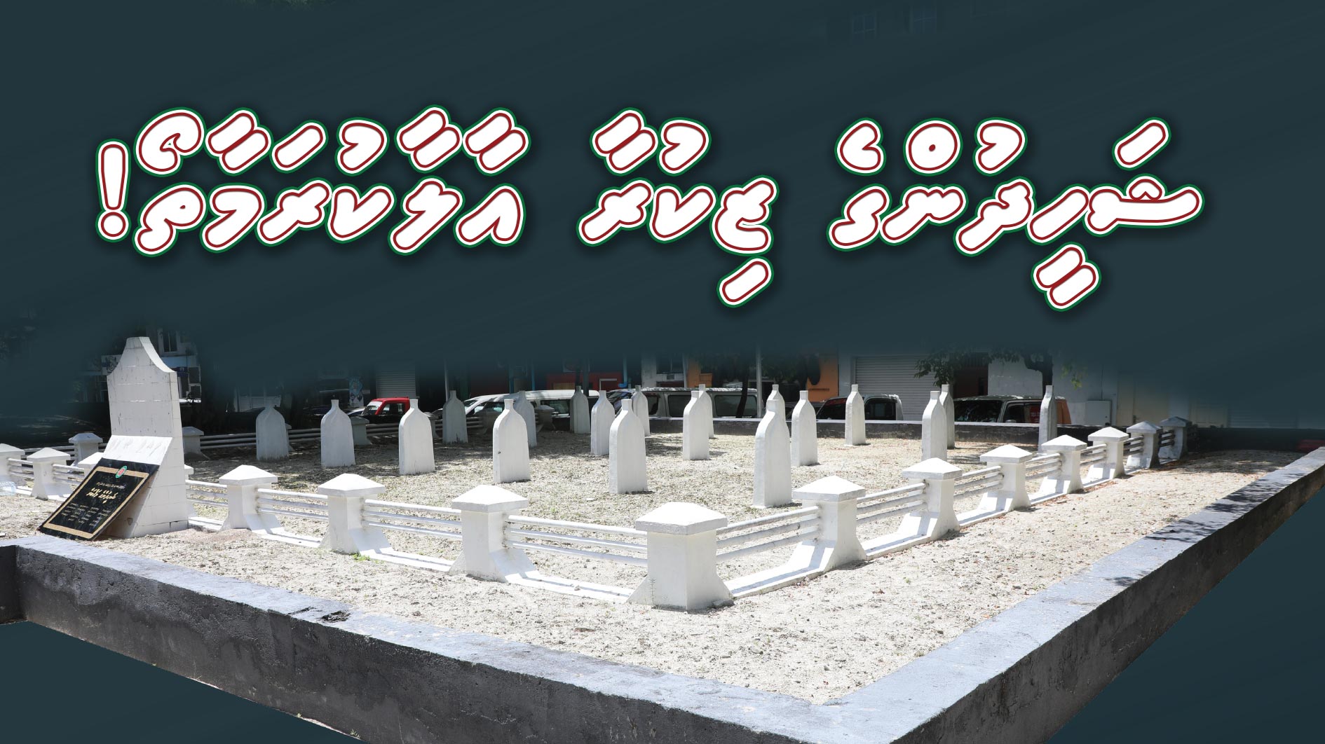 ޝަހީދުންގެ ޒިކުރާ އާލާކުރަމާތޯ!