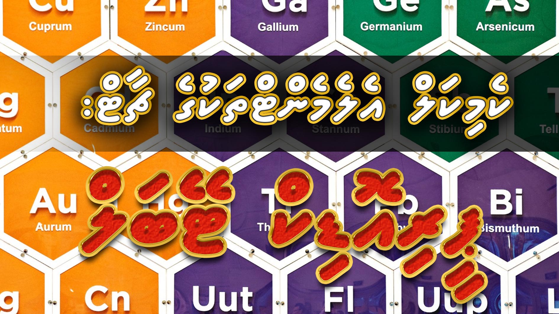 ކެމިކަލް އެލެމެންޓްތަކުގެ ޗާޓް: ޕީރިއޮޑިކް ޓޭބަލް