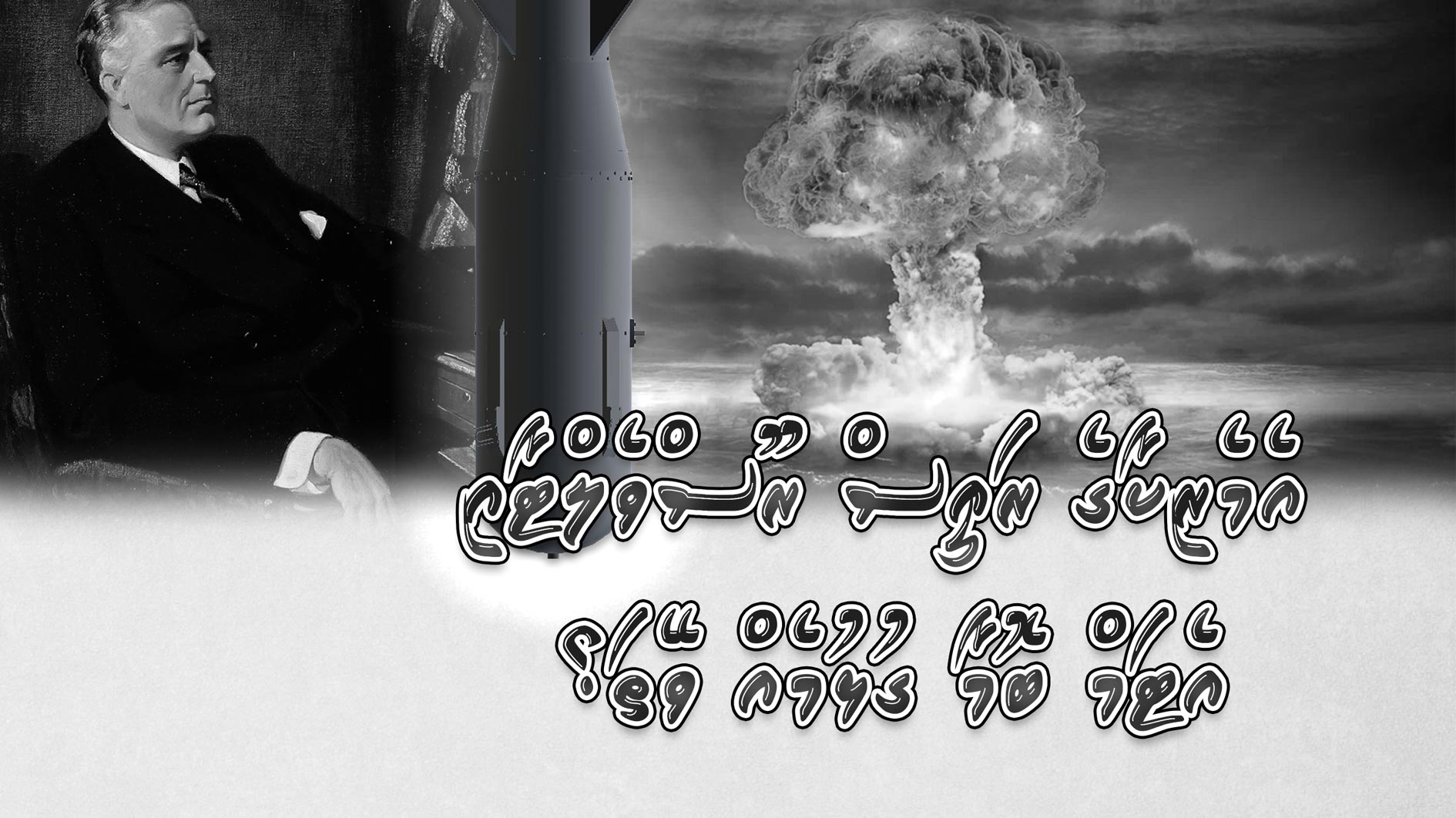 އެމެރިކާގެ ރައީސް ރޫސްވެލްޓާއި އެޓޮމް ބޮމާ ގުޅުމެއް ވޭތަ؟