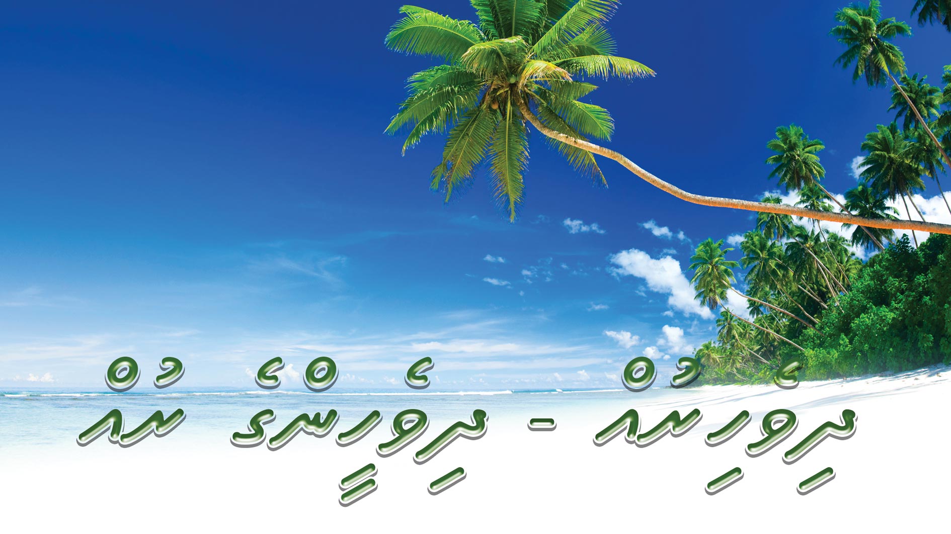 ދިވެހި ރުއް – ދިވެހީންގެ ރުއް