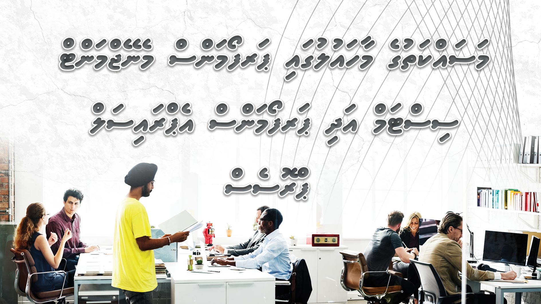 މަސައްކަތުގެ މާހައުލުގައި ޕަރފޯމަންސް މެނޭޖްމަންޓް ސިސްޓަމް އަދި ޕަރފޯމަންސް އެޕްރައިސަލް ޕްރޮސެސް