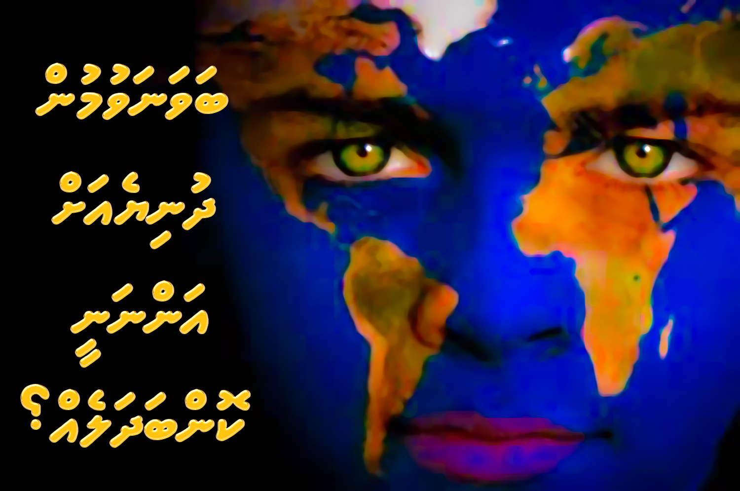 ބަވަނަވުމުން ދުނިޔެއަށް އަންނާނީ ކޮން ބަދަލެއް؟
