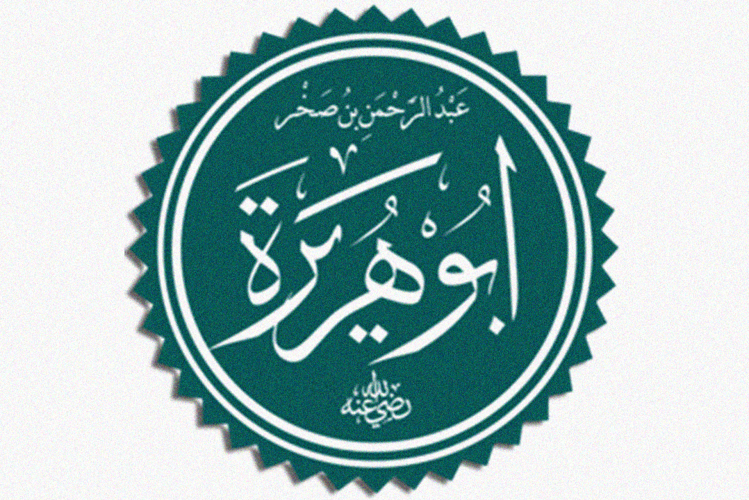 މާތްޞަޙާބީއަބޫޙުރައިރާ (ރަޟިޔަﷲ ޢަންހު)